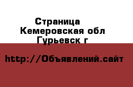   - Страница 2 . Кемеровская обл.,Гурьевск г.